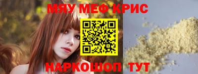 мяу мяу кристалл Бийск